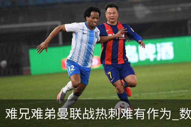 难兄难弟?曼联战热刺难有作为 数据示2-2战平