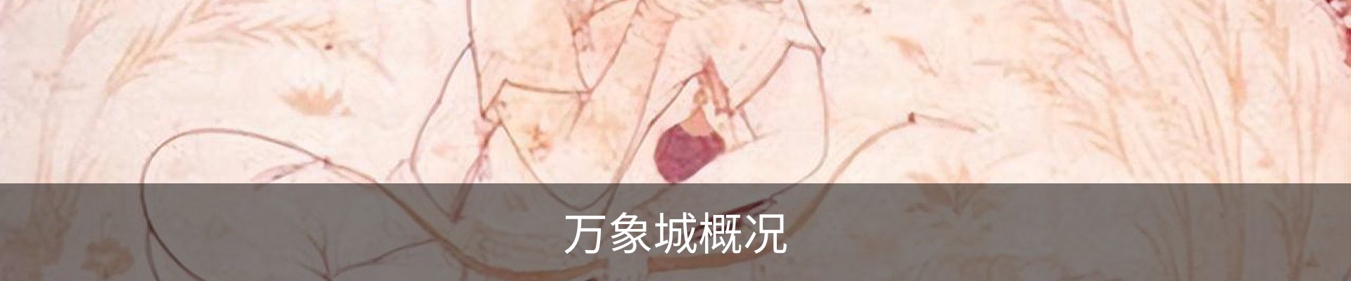 万象城概况
